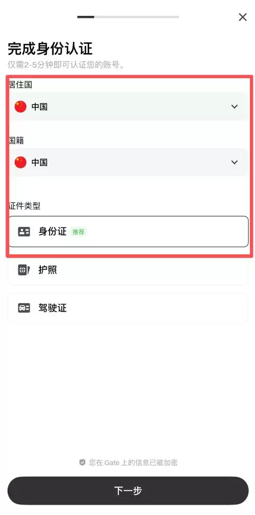 Gate交易所APP KYC身份验证