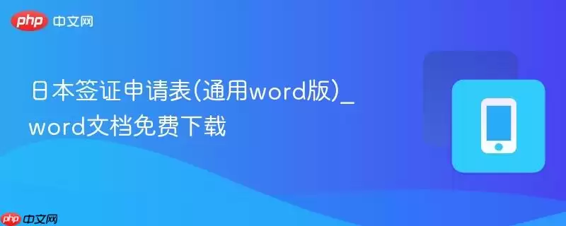 日本签证申请表(通用word版)word文档免费下载