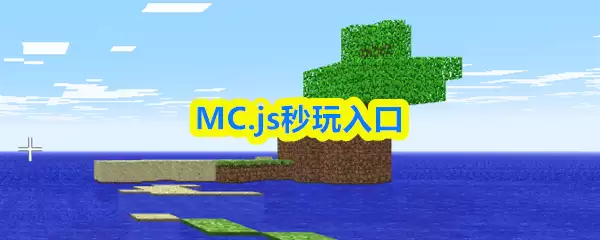 MC.js秒玩入口截图