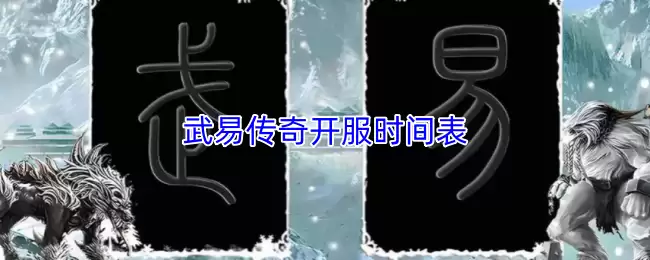 《武易传奇》开服时间表：新服开启计划与网站发布