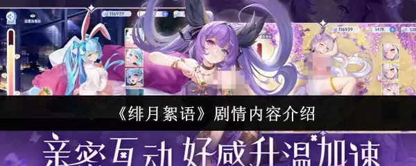 《绯月绣语》剧情内容介绍