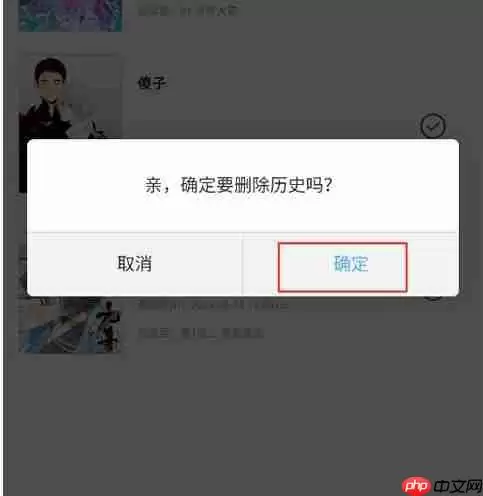 奇漫屋app确认删除观看记录