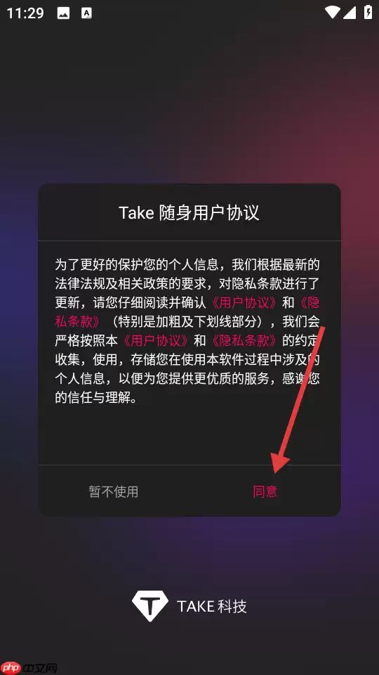 Take随身app登录方法-协议页面