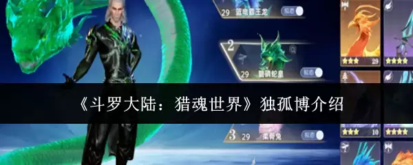 《斗罗大陆：猎魂世界》孤独博介绍