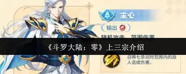 斗罗大陆零》上三宗介绍