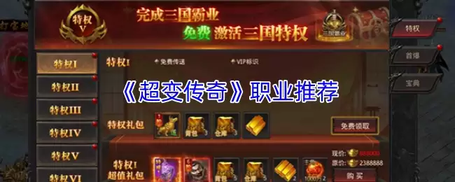 超变传奇职业详解：三大人气职业选择推荐