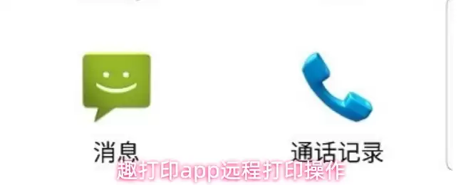 趣打印app远程打印操作界面示意