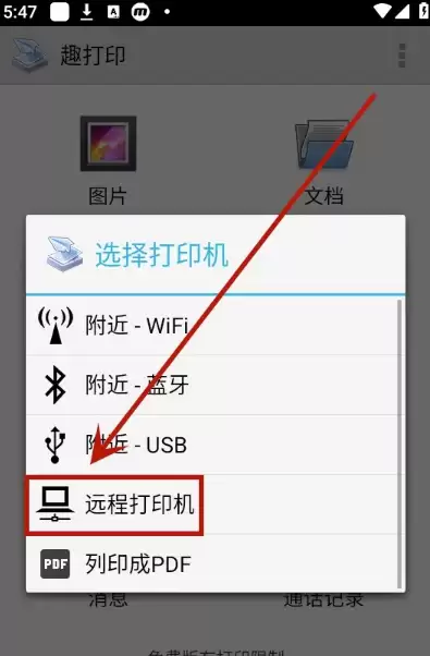 趣打印app选择远程打印机界面