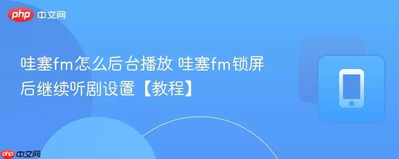 喜马拉雅fm后台播放与锁屏续播设置教程图示