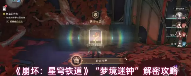《崩坏：星穹铁道》“梦境迷钟”解密攻略
