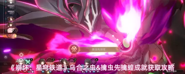 《崩坏：星穹铁道》乌合之虫成就攻略图