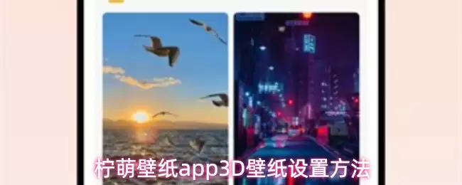 柠檬壁纸app3D壁纸设置方法