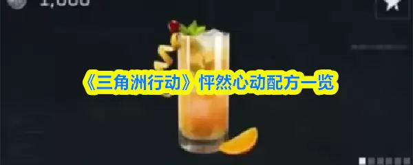 《三角洲行动》怦然心动配方一览