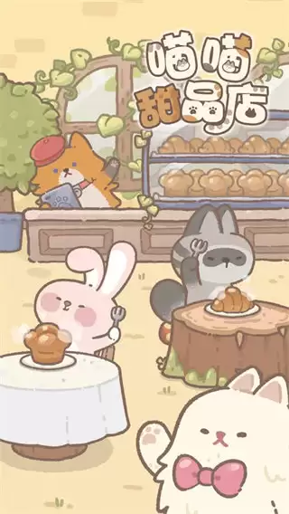 喵喵甜品店内置菜单下载