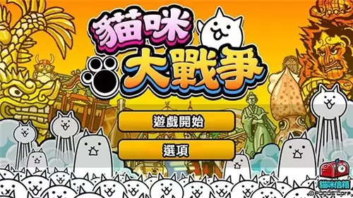 猫咪大战争版