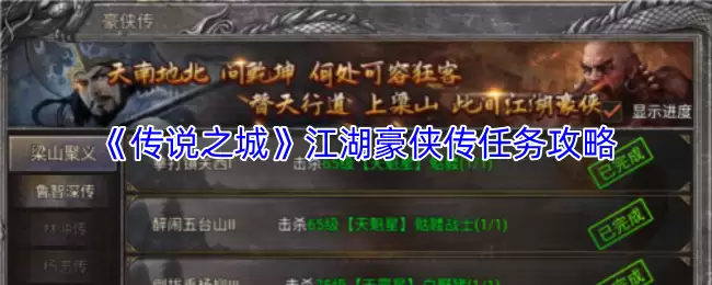 《传说之城》江湖豪侠传任务攻略