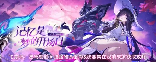 《崩坏：星穹铁道》成就获取攻略图