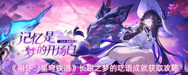 《崩坏：星穹铁道》长眠之梦的呓语成就获取攻略