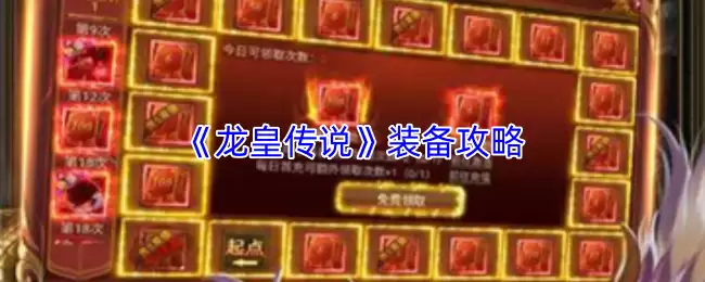 龙王传说装备搭配指南：玩法全解析与提升攻略