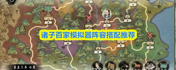 诸子百家模拟器阵容搭配攻略：强力组合推荐