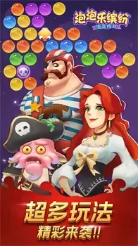 泡泡乐缤纷