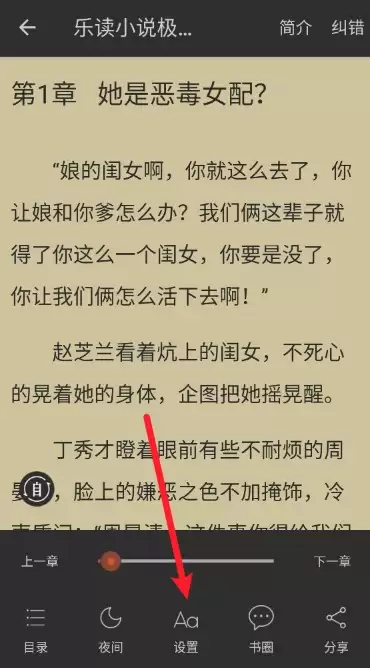 乐读小说app阅读界面设置入口