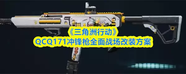 《三角洲行动》QCQ171冲锋枪全面战场改装方案