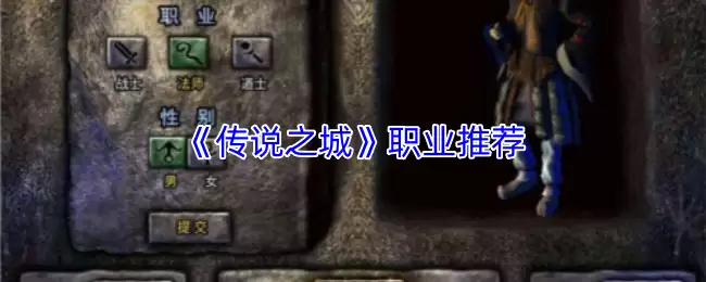 《传说之城》职业推荐