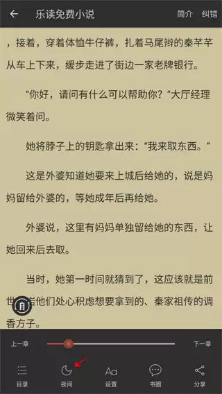 乐读小说App阅读模式设置步骤一