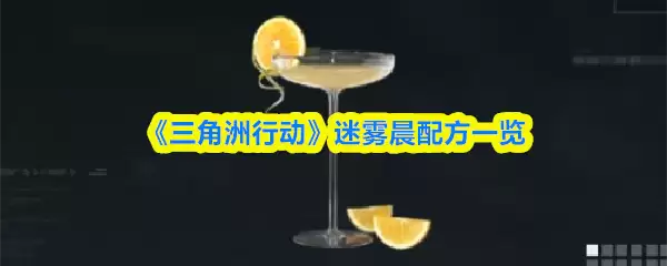 《三角洲行动》迷雾晨光配方一览