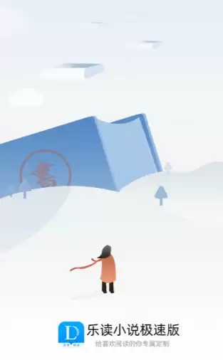 乐读小说app安装及打开示意