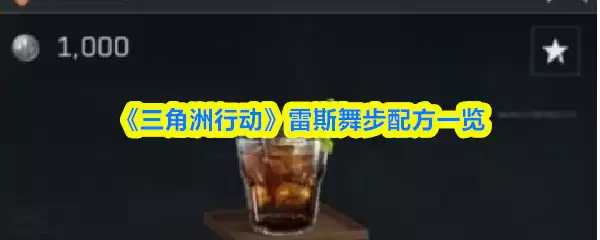 《三角洲行动》雷斯舞步配方一览