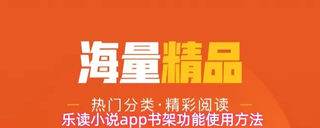 乐读小说app书架功能使用步骤一