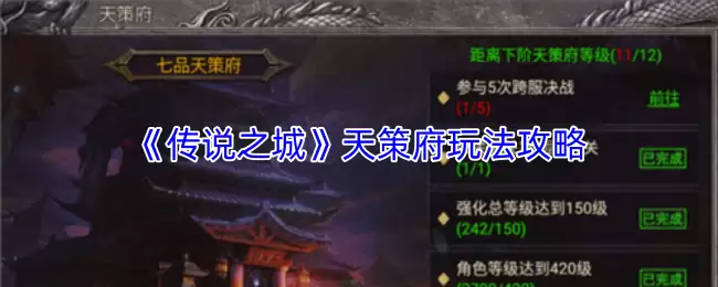 《传说之城》天策府玩法详解