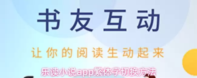 乐读小说app切换简体繁体字方法