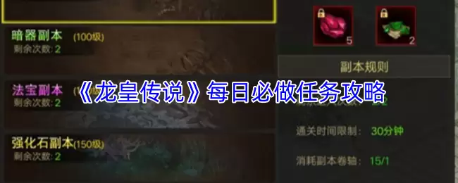 龙王传说每日必做任务攻略：高效完成指南