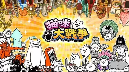 猫咪大战争版