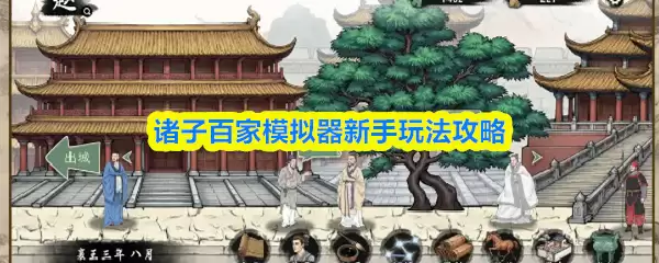 诸子百家模拟器游戏界面