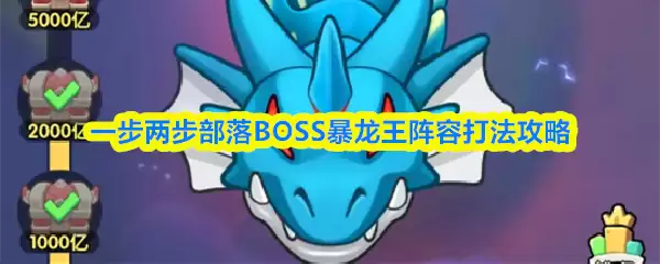 一步两步部落BOSS暴龙王阵容打法攻略
