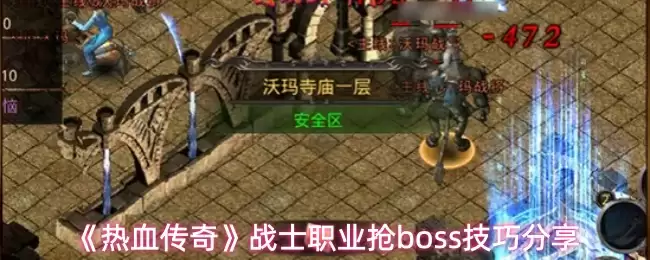 战士职业抢BOSS攻略：高效技巧与实战心得分享