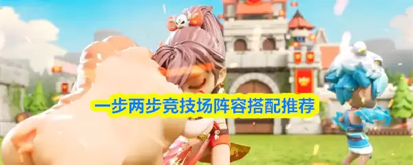 竞技场阵容搭配推荐图表