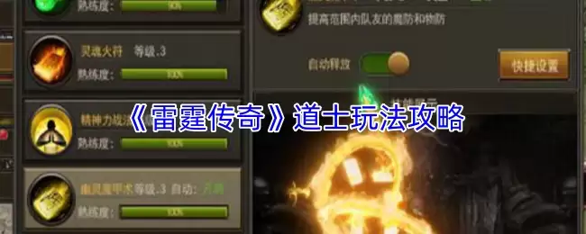 雷霆传奇道士玩法攻略：技能、升级与打宝全解析