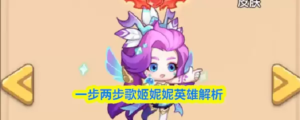 歌姬妮妮英雄解析教程