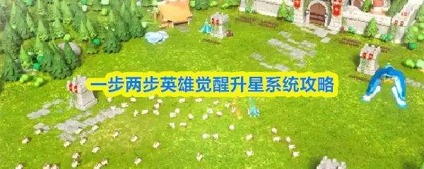 一步两步英雄觉醒升星系统攻略