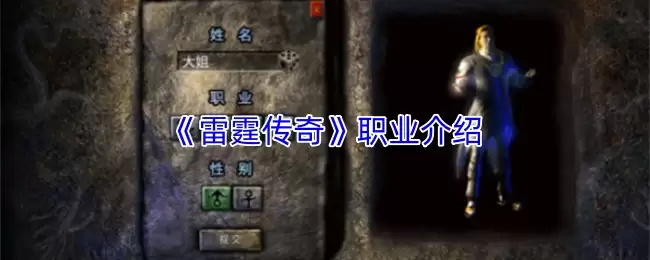 雷霆传奇职业攻略：三系职业特点与选择指南