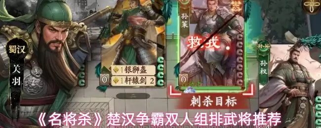 《名将杀》楚汉争霸双人组排武将推荐