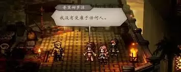 《歧路旅人0》探索场景示意