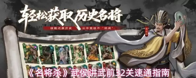 《名将杀》武侯讲武前32关速通指南