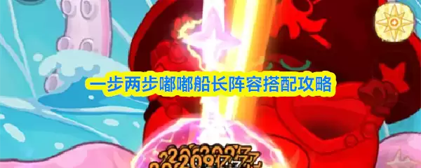 嘟嘟船长阵容搭配攻略