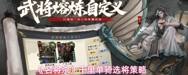 《名将杀》千里单骑选将策略